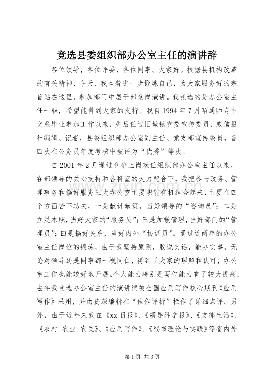 竞选县委组织部办公室主任的演讲稿.docx_第1页