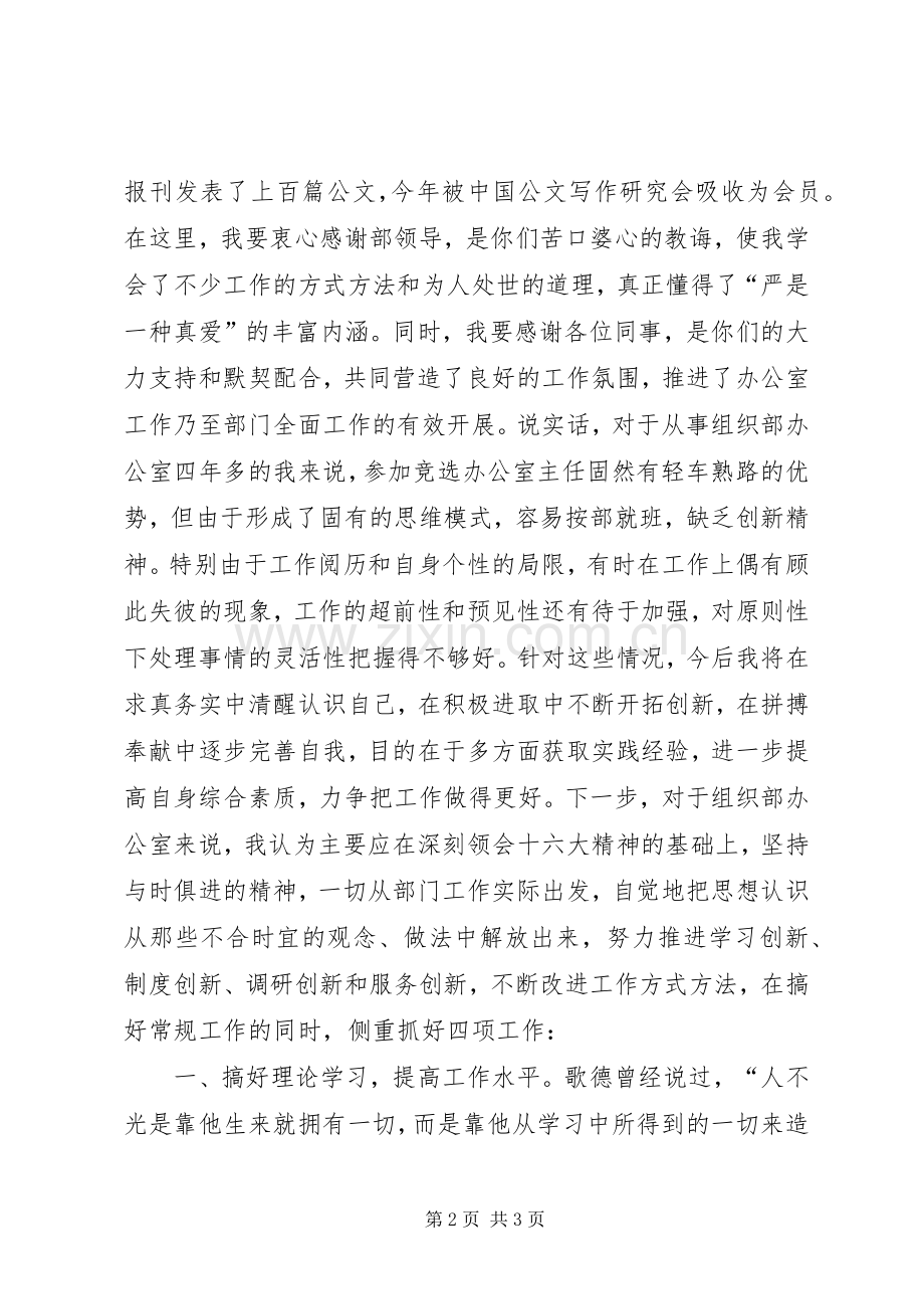 竞选县委组织部办公室主任的演讲稿.docx_第2页