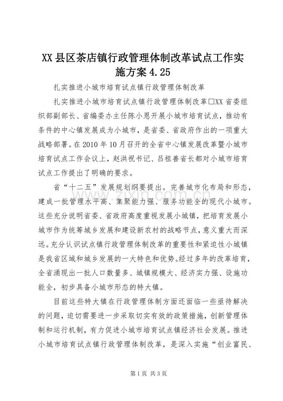 XX县区茶店镇行政管理体制改革试点工作方案4.25.docx_第1页