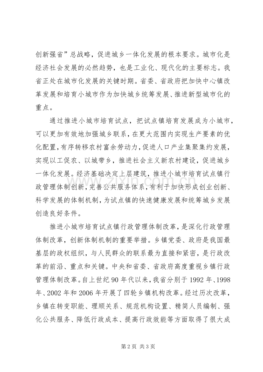 XX县区茶店镇行政管理体制改革试点工作方案4.25.docx_第2页