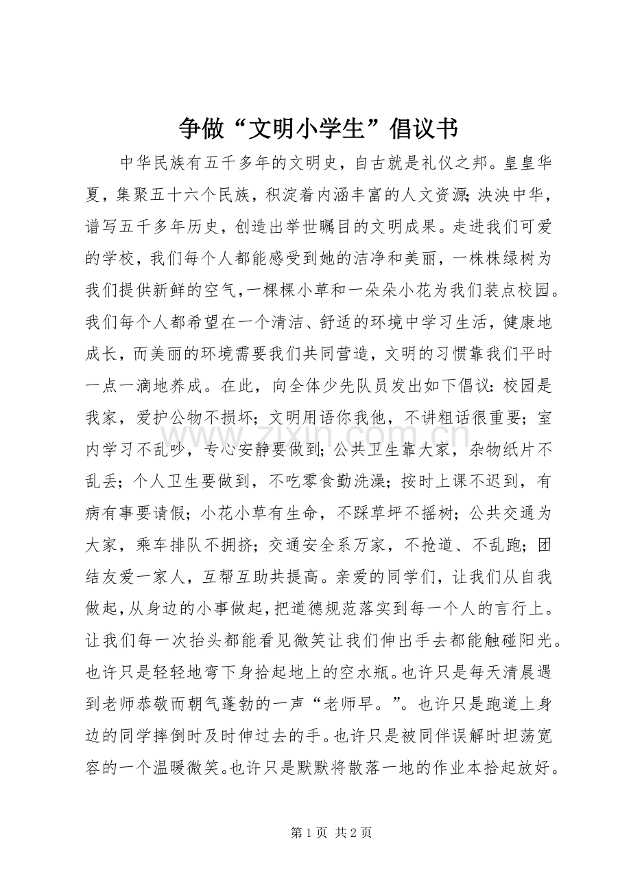 争做“文明小学生”倡议书.docx_第1页