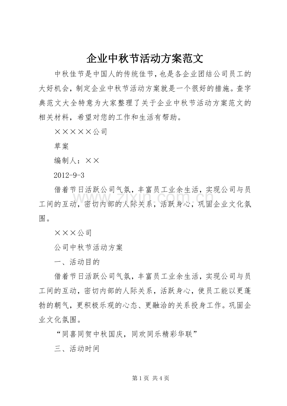 企业中秋节活动实施方案范文.docx_第1页