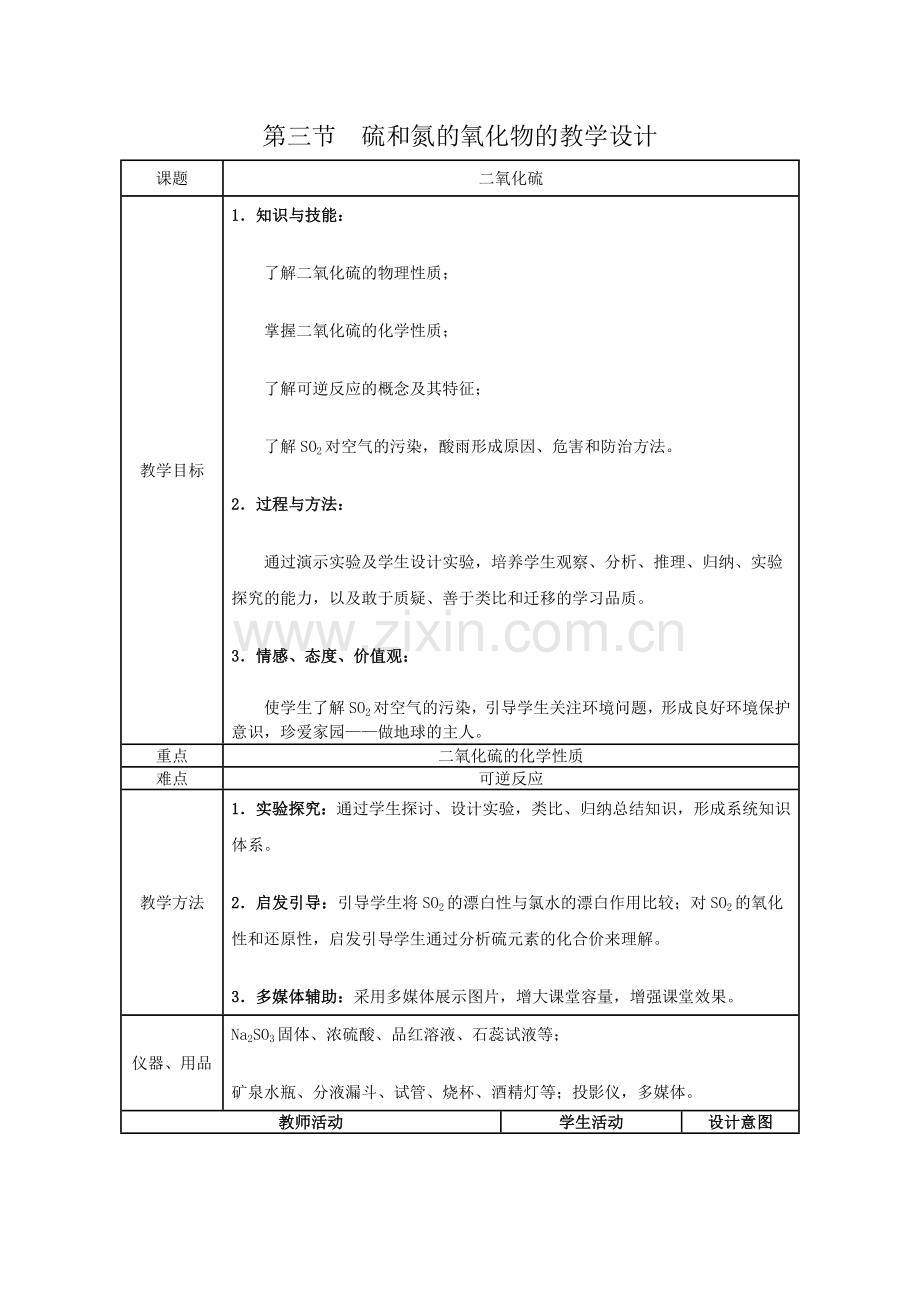 第三节硫和氮的氧化物教学设计.docx_第1页