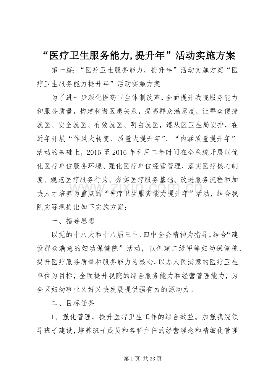 “医疗卫生服务能力,提升年”活动方案.docx_第1页