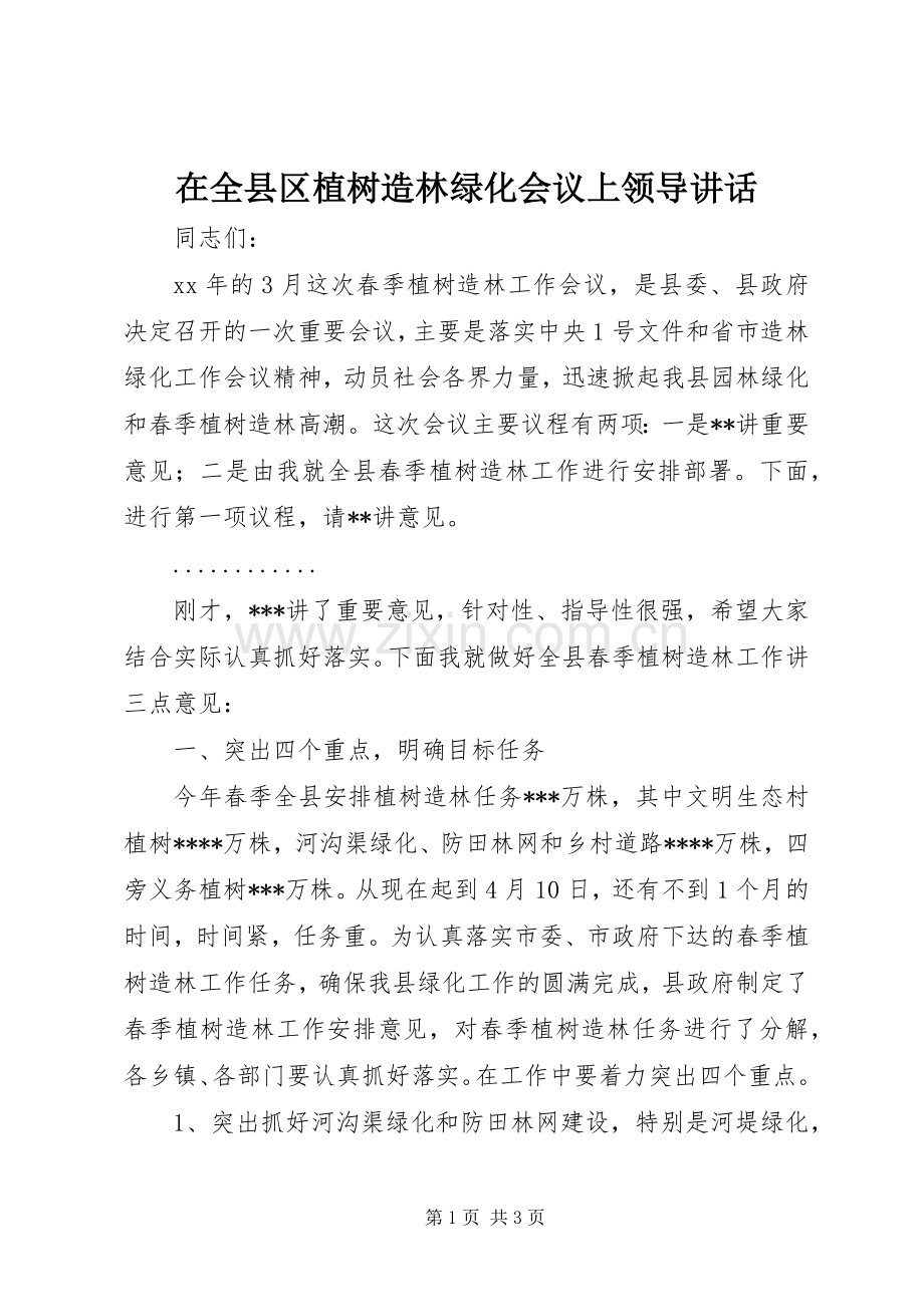 在全县区植树造林绿化会议上领导讲话.docx_第1页