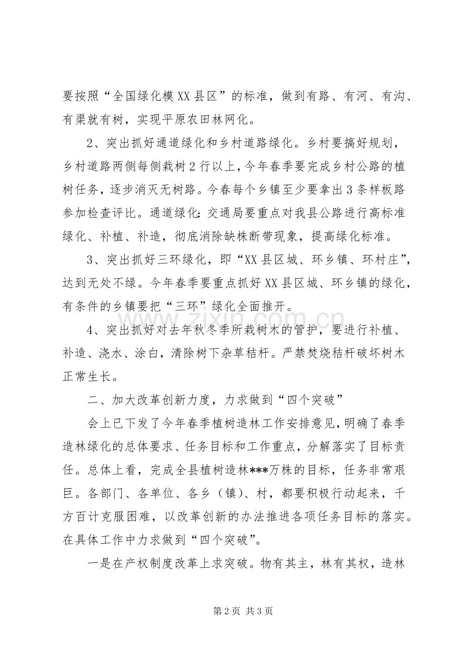 在全县区植树造林绿化会议上领导讲话.docx_第2页