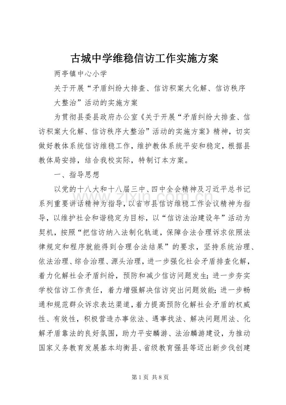 古城中学维稳信访工作方案 .docx_第1页