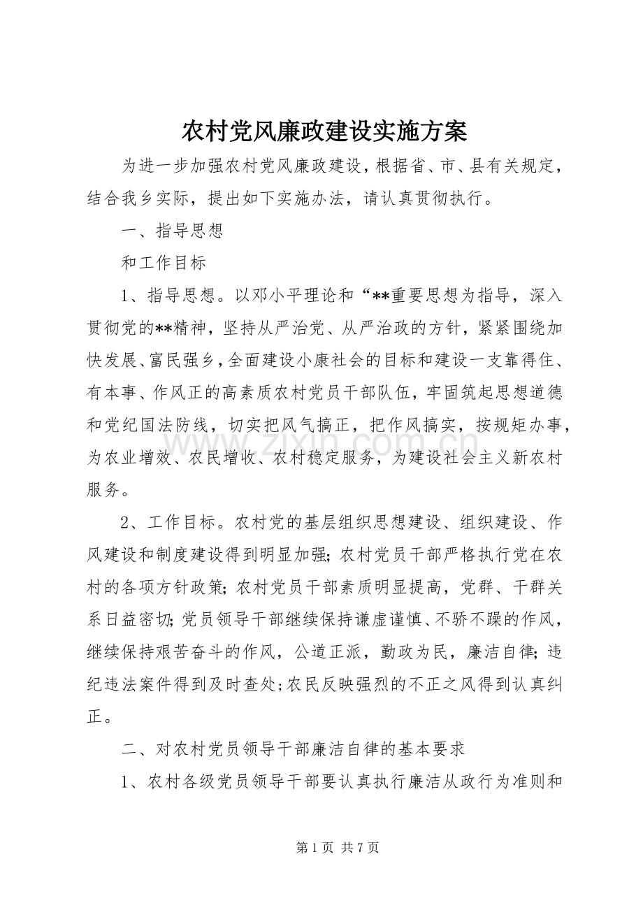 农村党风廉政建设方案.docx_第1页