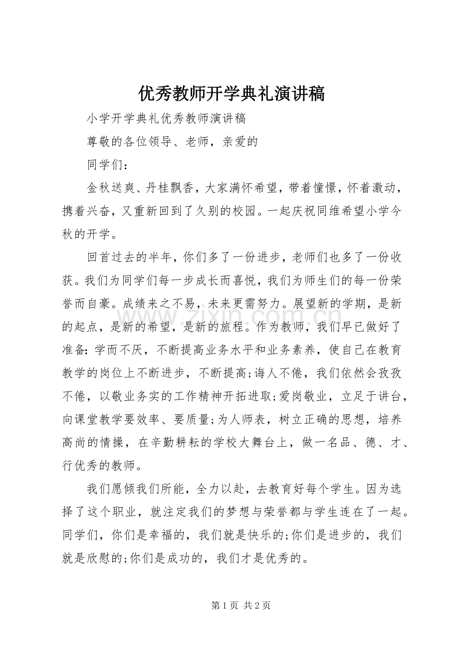 优秀教师开学典礼演讲稿.docx_第1页