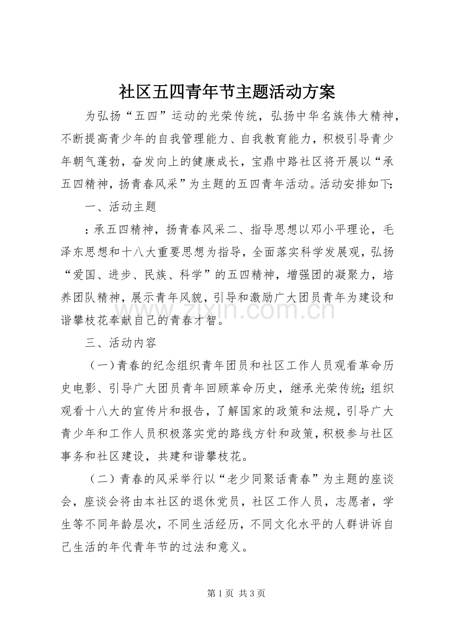 社区五四青年节主题活动实施方案.docx_第1页