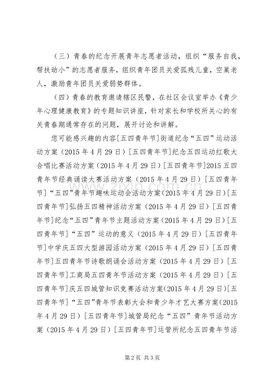 社区五四青年节主题活动实施方案.docx_第2页