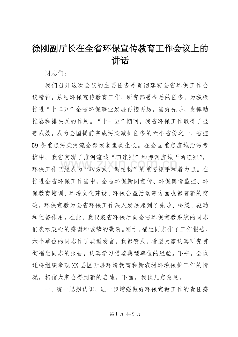 徐刚副厅长在全省环保宣传教育工作会议上的讲话.docx_第1页