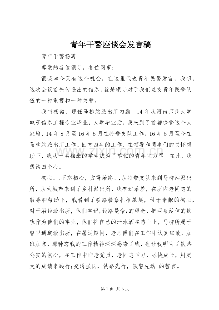 青年干警座谈会发言.docx_第1页