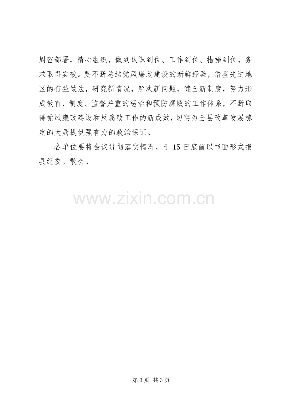 县纪委三次全委会主持词.docx_第3页