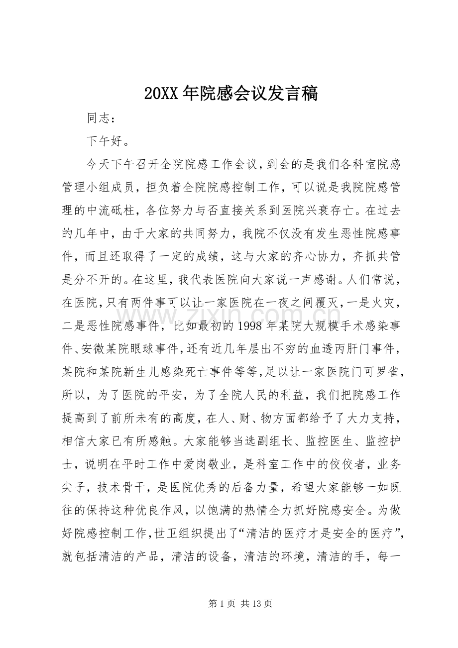 20XX年院感会议发言.docx_第1页