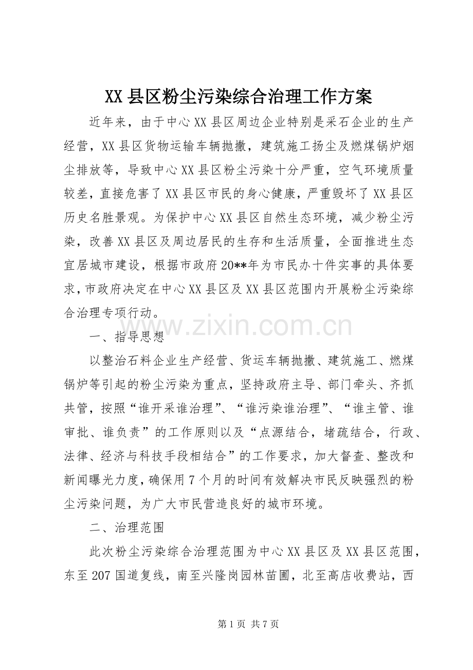 XX县区粉尘污染综合治理工作实施方案.docx_第1页