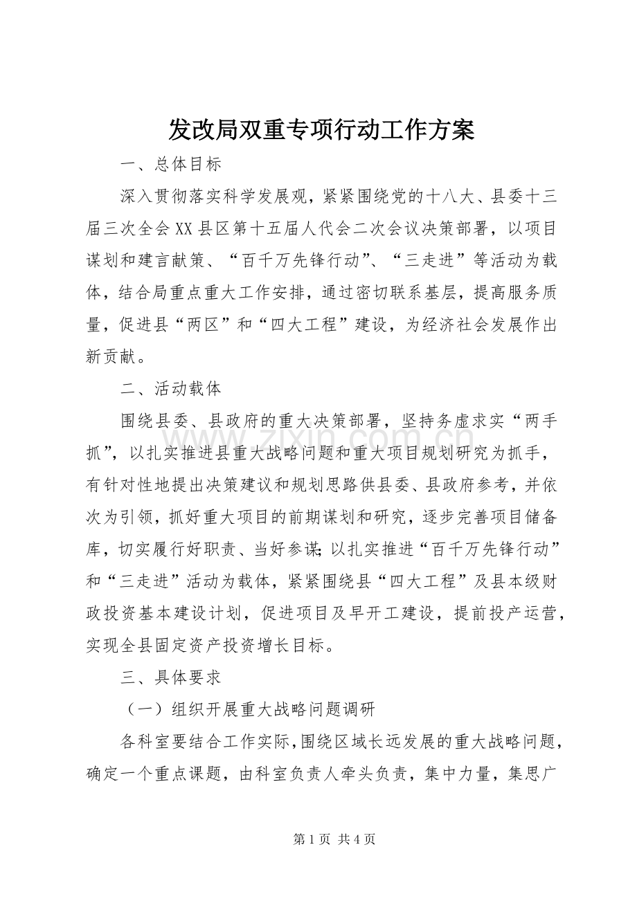 发改局双重专项行动工作实施方案.docx_第1页