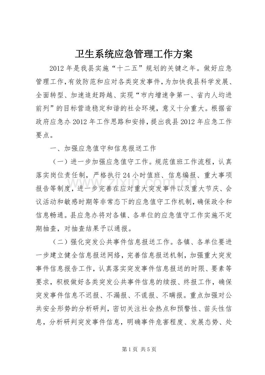 卫生系统应急管理工作实施方案.docx_第1页