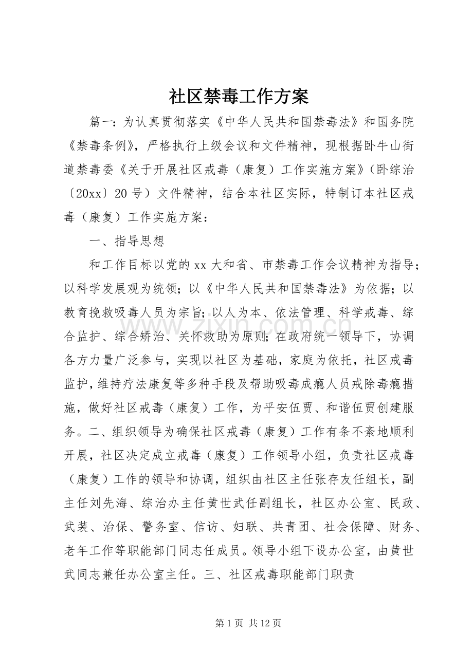 社区禁毒工作实施方案.docx_第1页