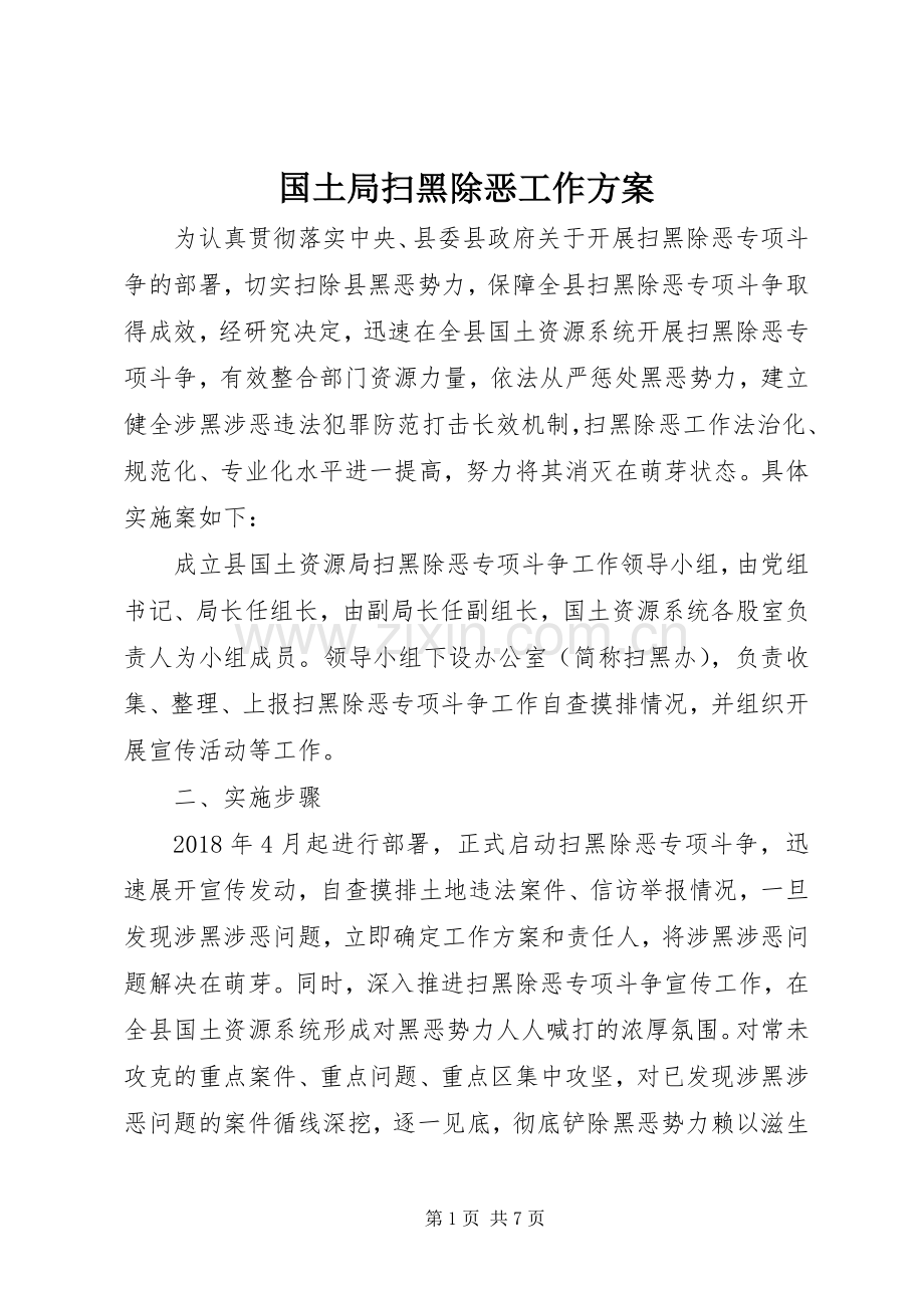 国土局扫黑除恶工作实施方案.docx_第1页