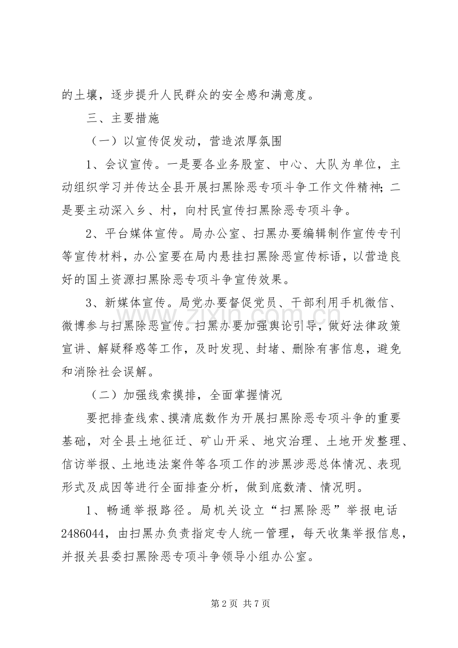 国土局扫黑除恶工作实施方案.docx_第2页