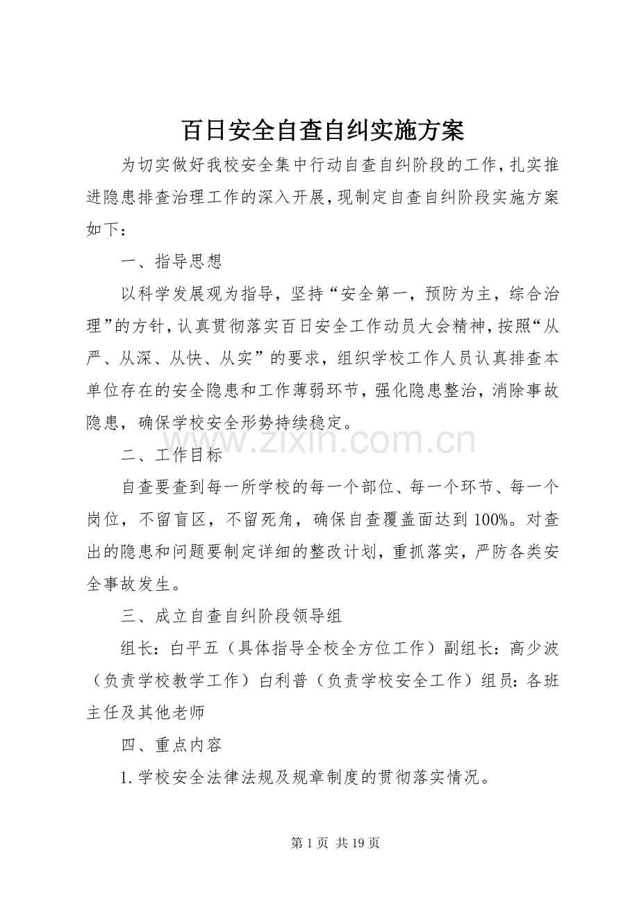 百日安全自查自纠方案.docx_第1页