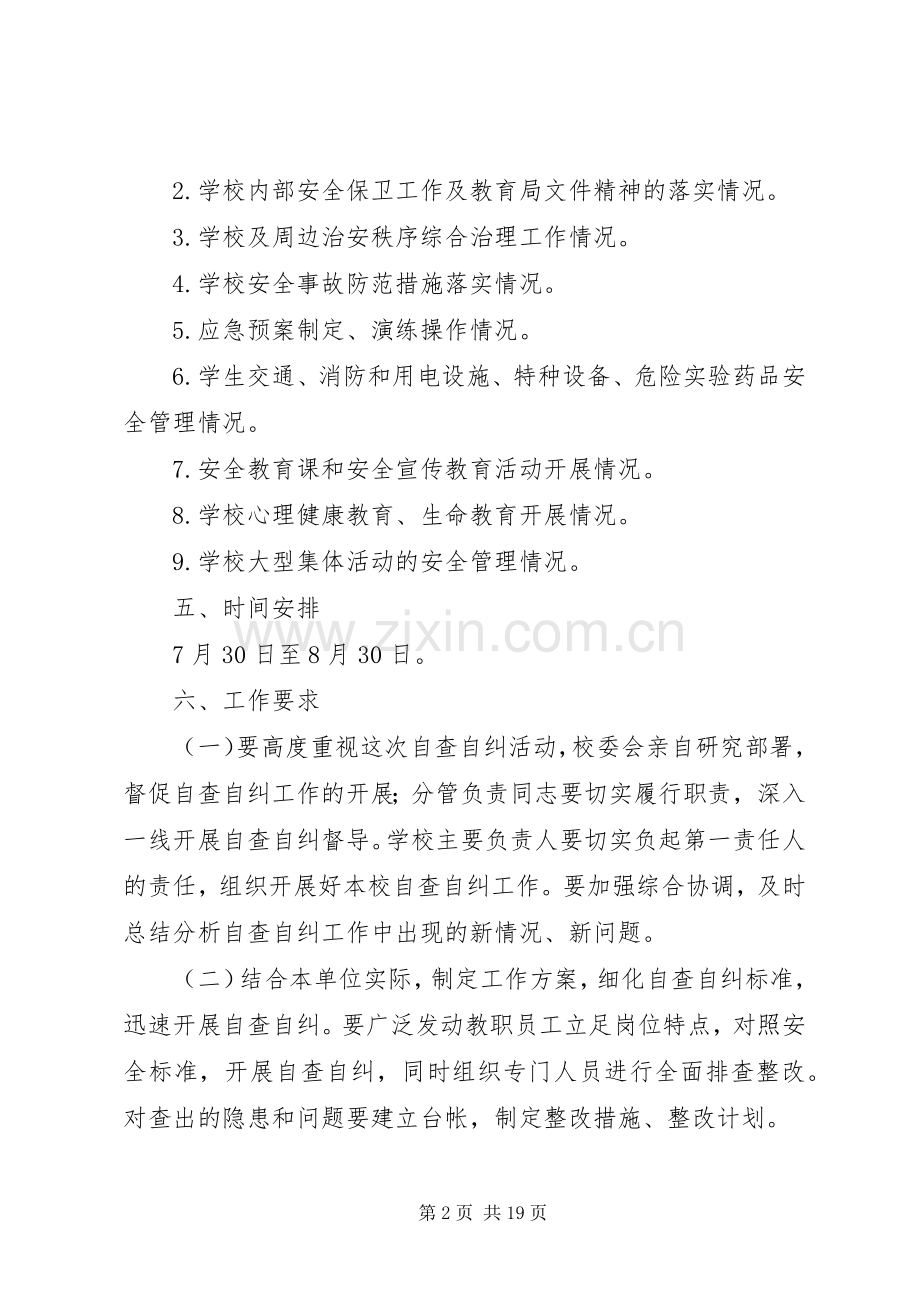 百日安全自查自纠方案.docx_第2页