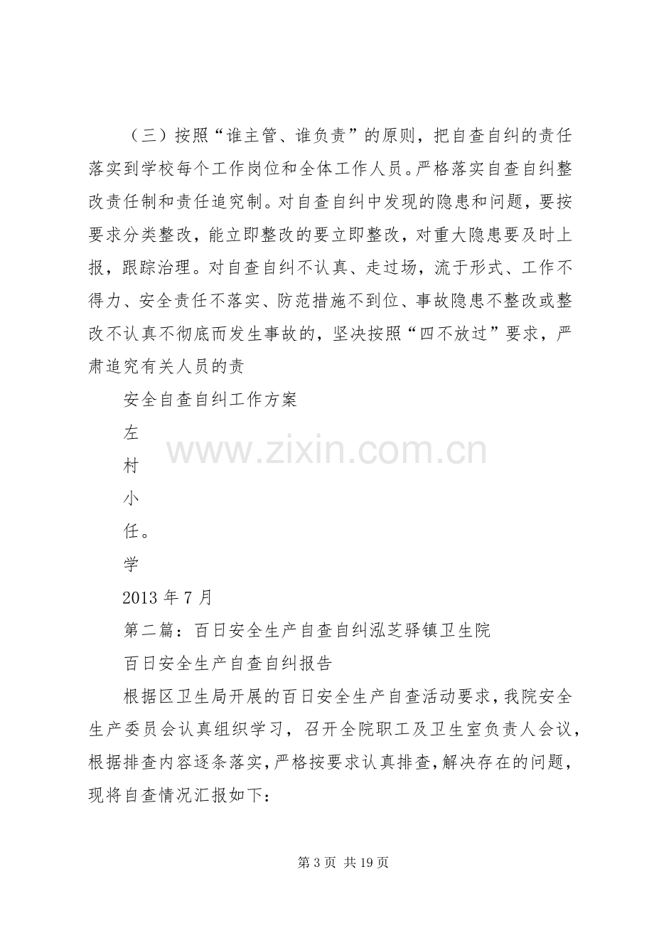 百日安全自查自纠方案.docx_第3页