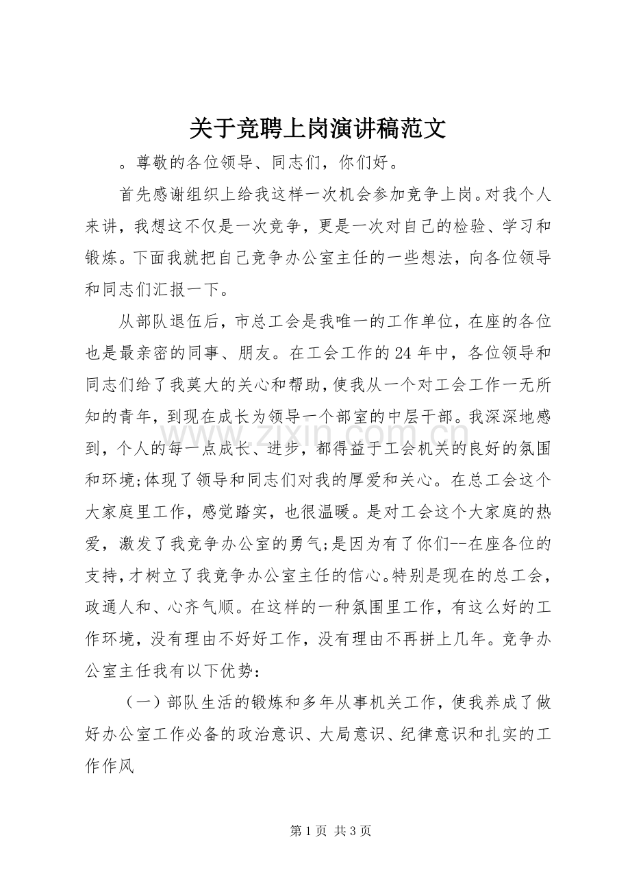 关于竞聘上岗演讲稿范文.docx_第1页