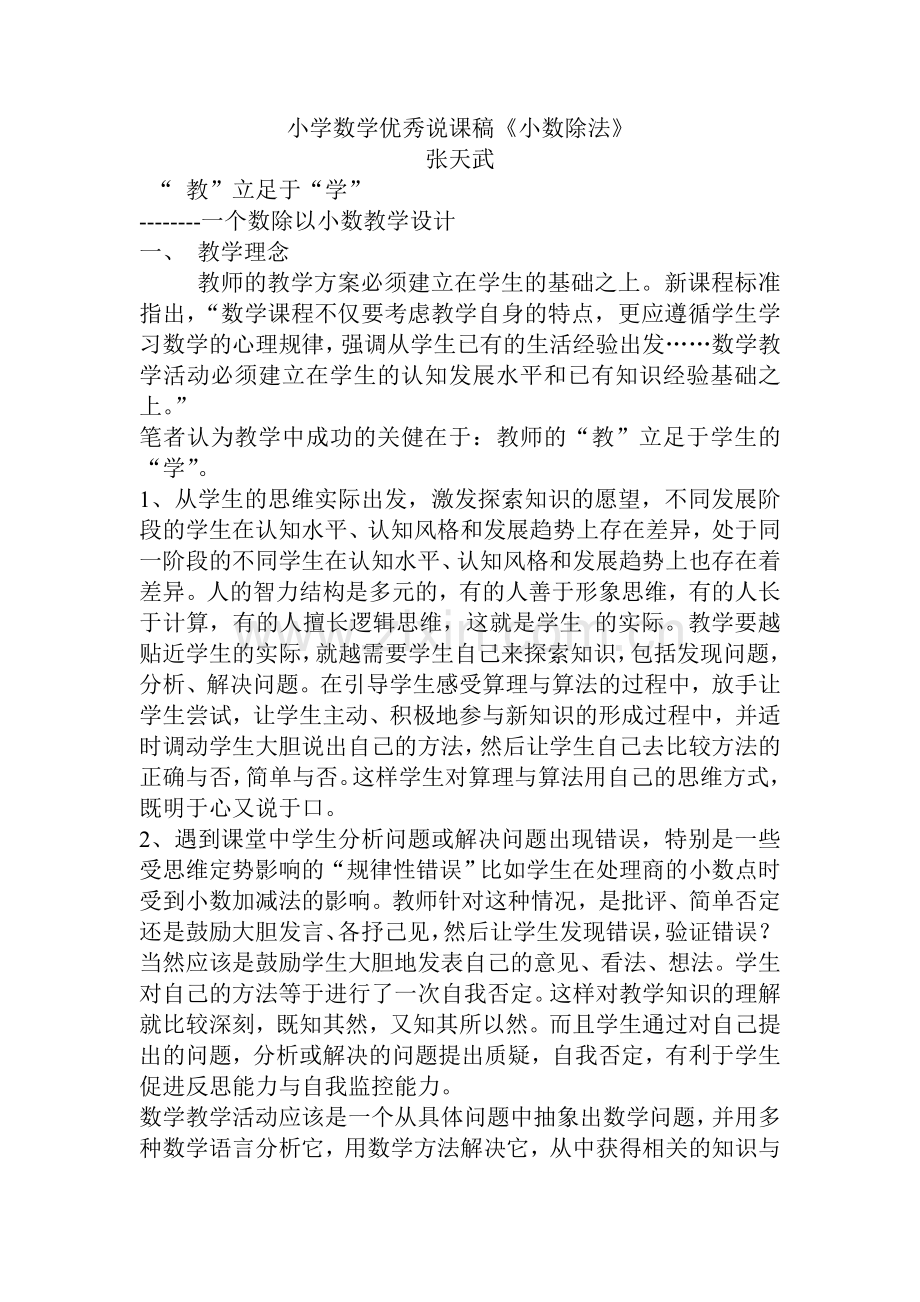 小学数学优秀说课稿-----小数除法.doc_第1页