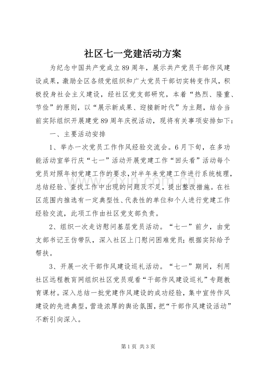 社区七一党建活动实施方案.docx_第1页