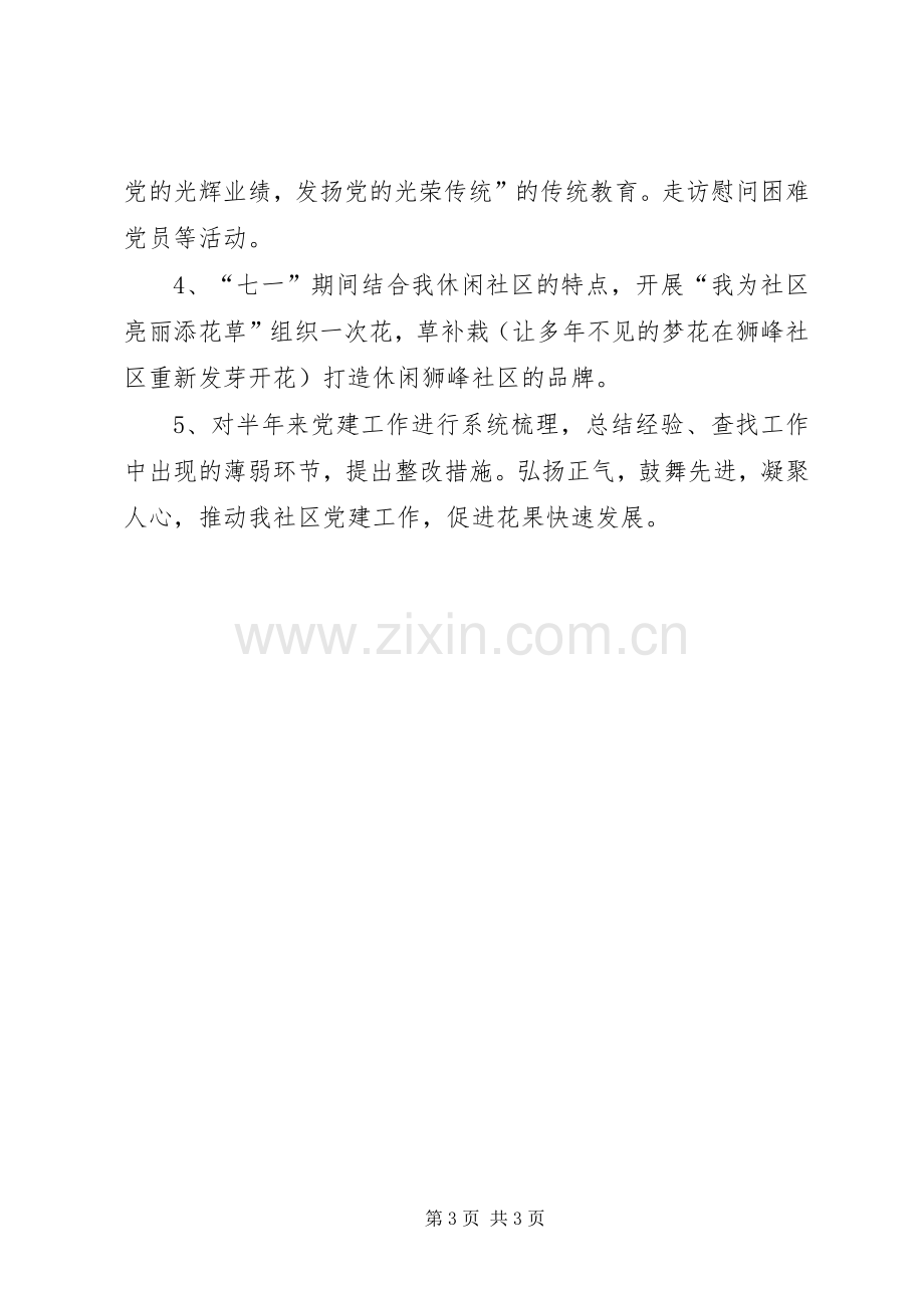 社区七一党建活动实施方案.docx_第3页