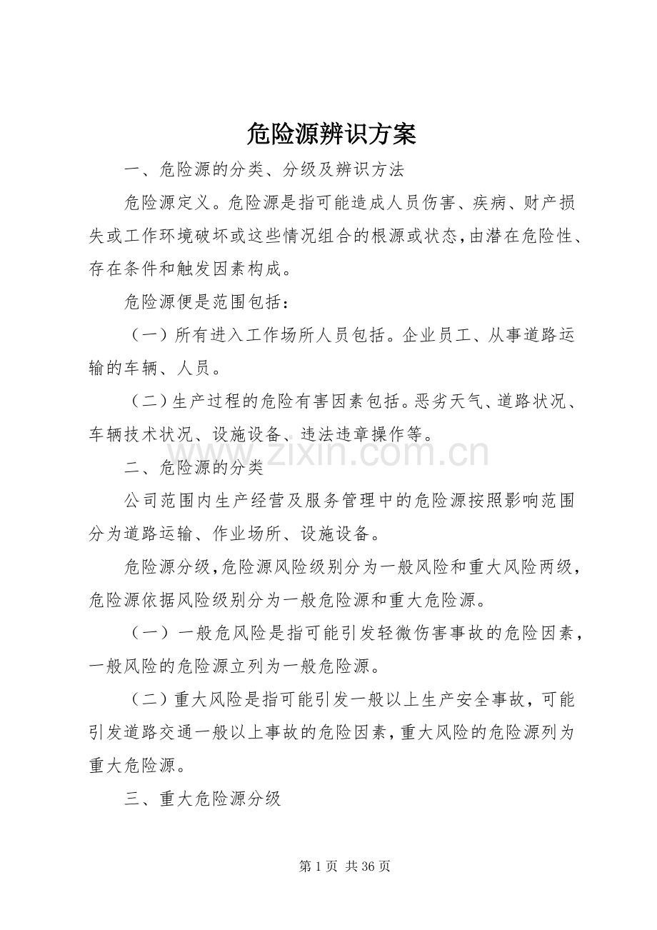 危险源辨识实施方案.docx_第1页