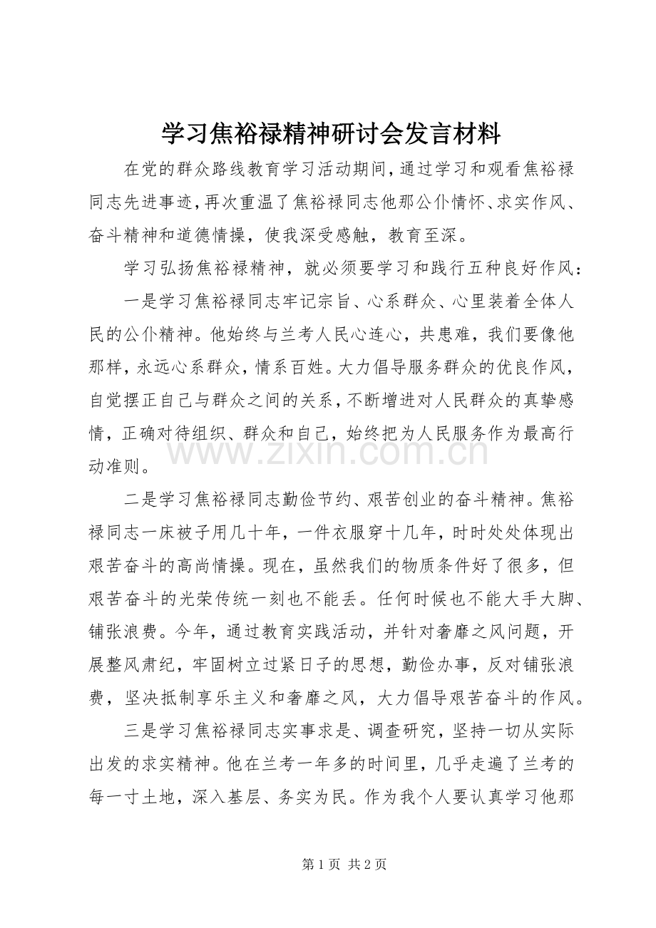 学习焦裕禄精神研讨会发言材料.docx_第1页