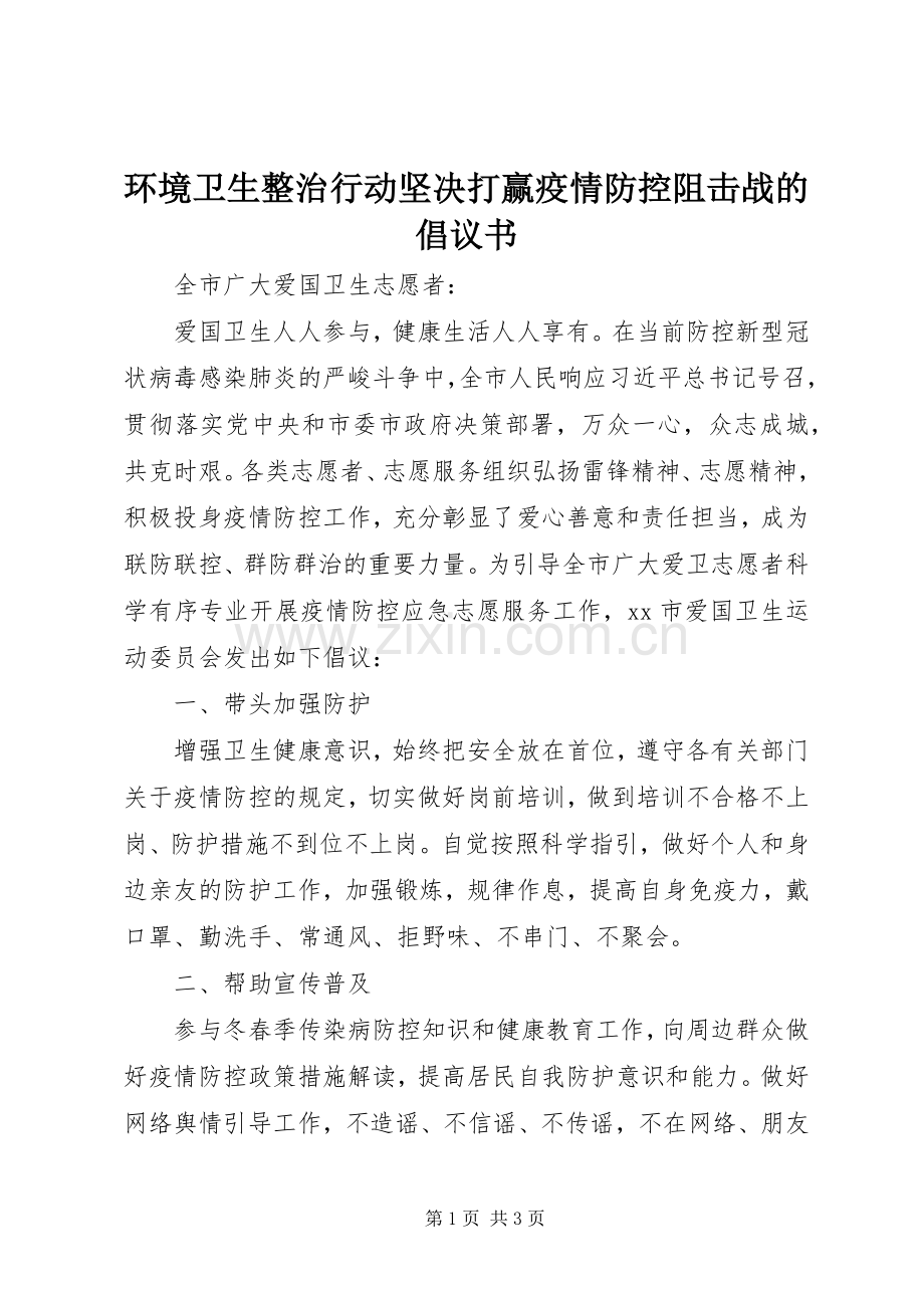 环境卫生整治行动坚决打赢疫情防控阻击战的倡议书.docx_第1页