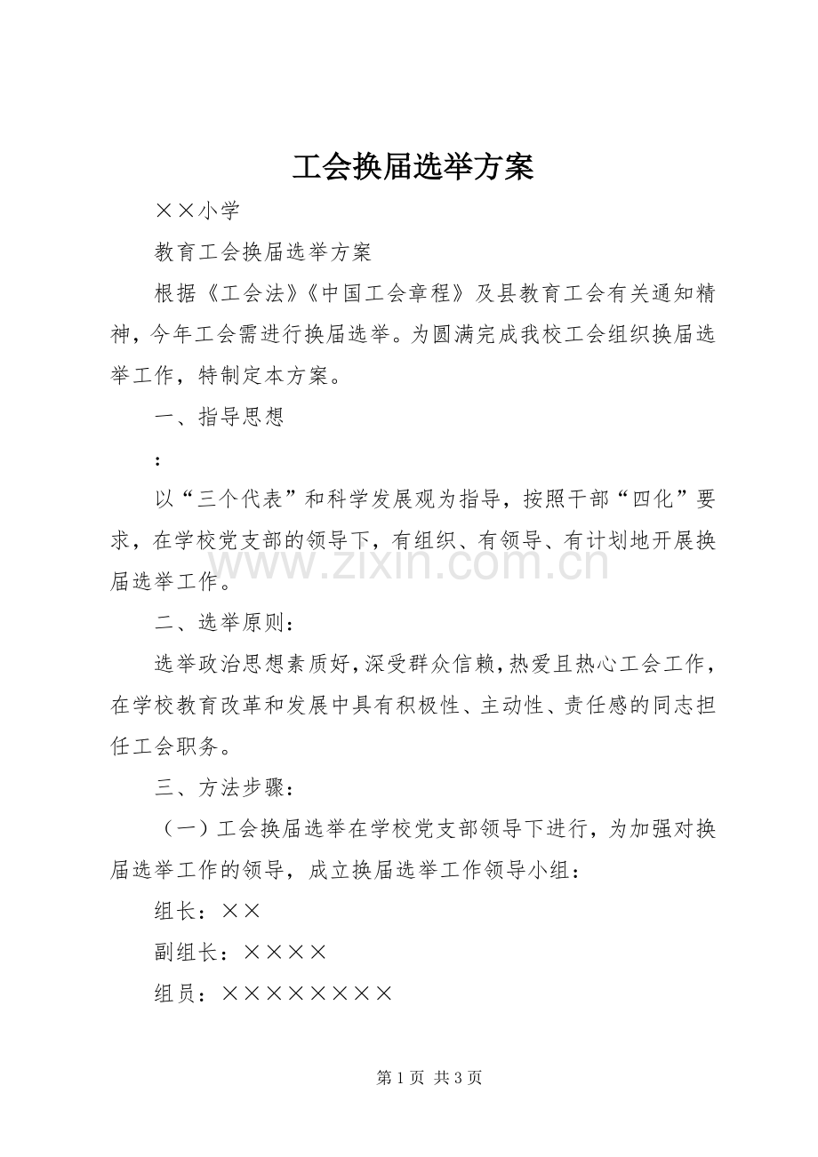 工会换届选举实施方案 (2).docx_第1页