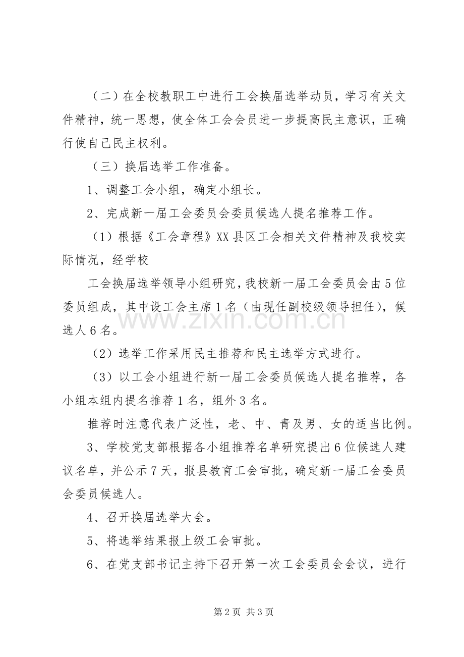 工会换届选举实施方案 (2).docx_第2页