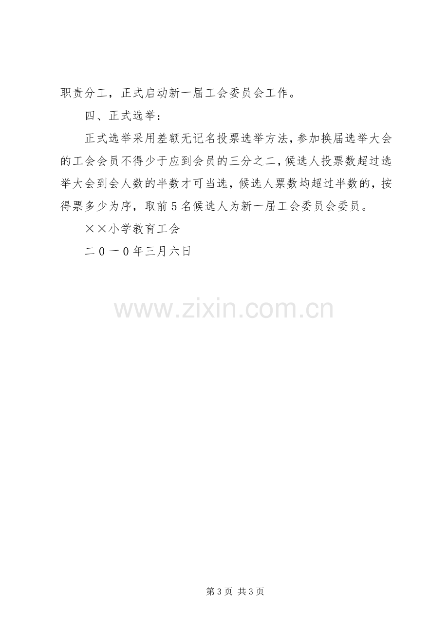 工会换届选举实施方案 (2).docx_第3页