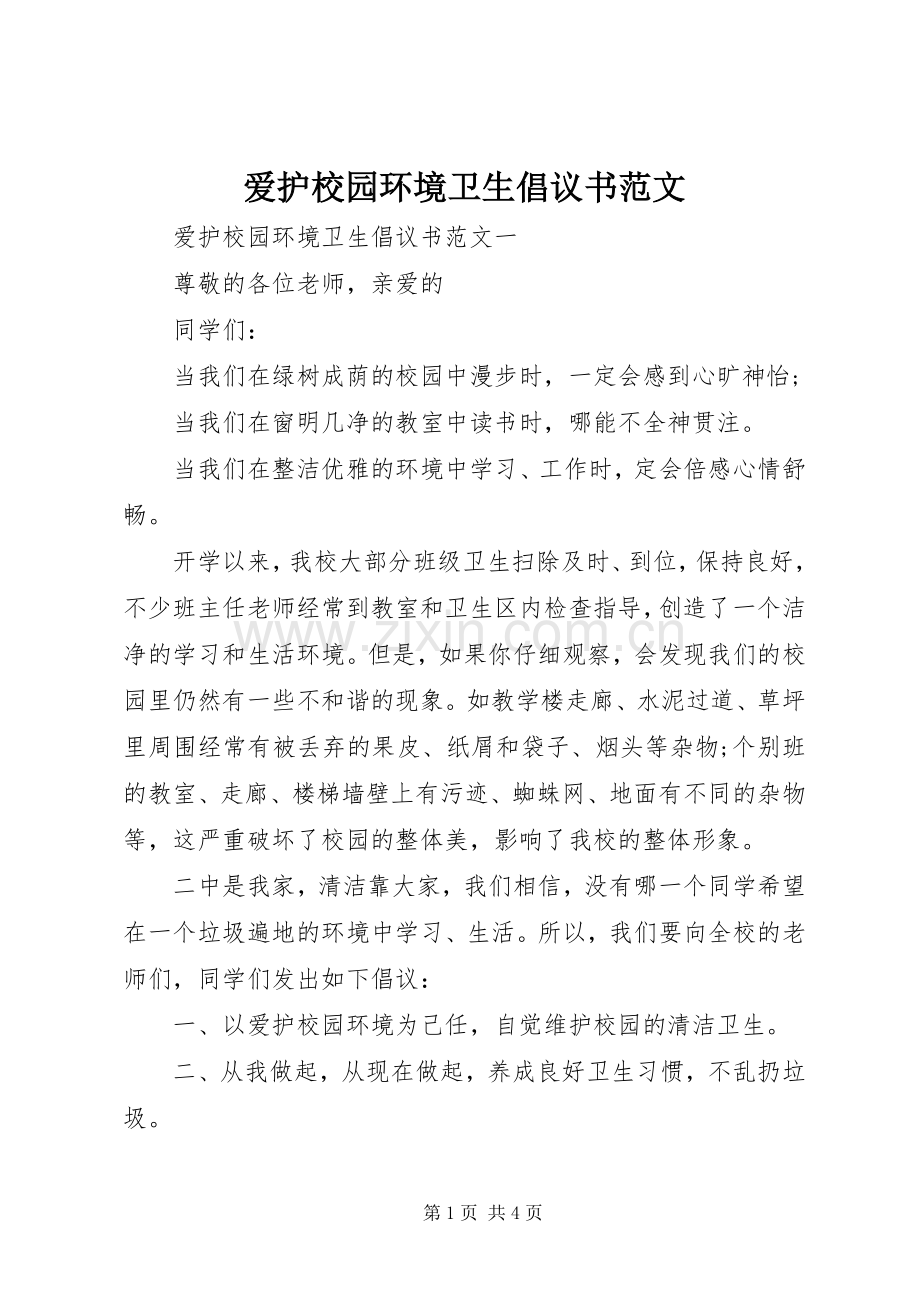 爱护校园环境卫生倡议书范文.docx_第1页