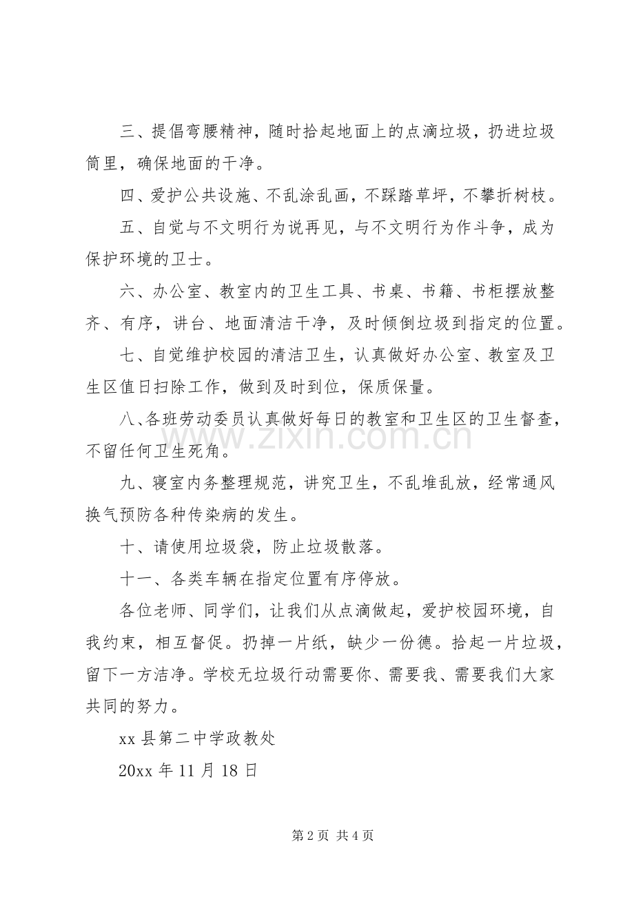 爱护校园环境卫生倡议书范文.docx_第2页