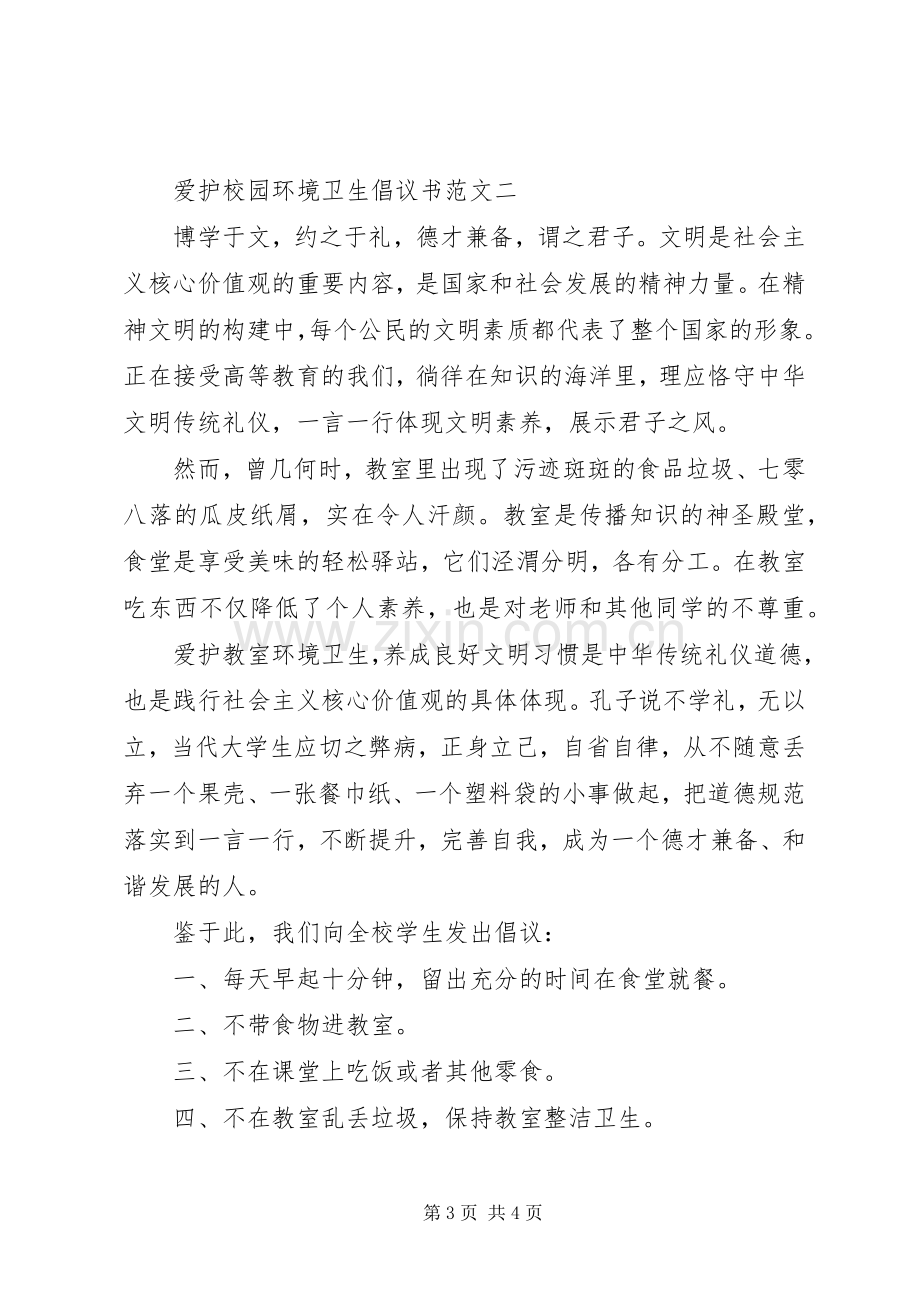 爱护校园环境卫生倡议书范文.docx_第3页