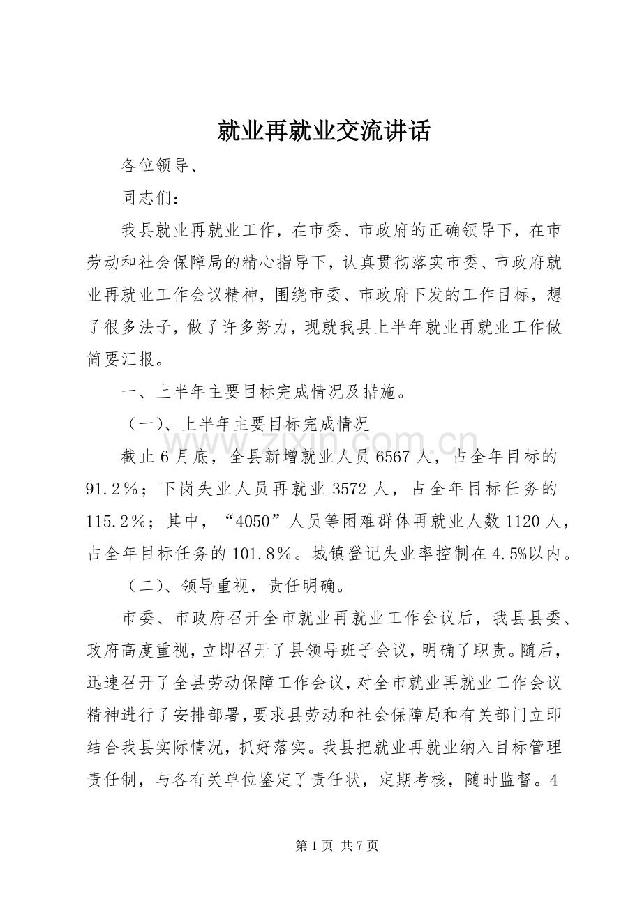 就业再就业交流讲话.docx_第1页