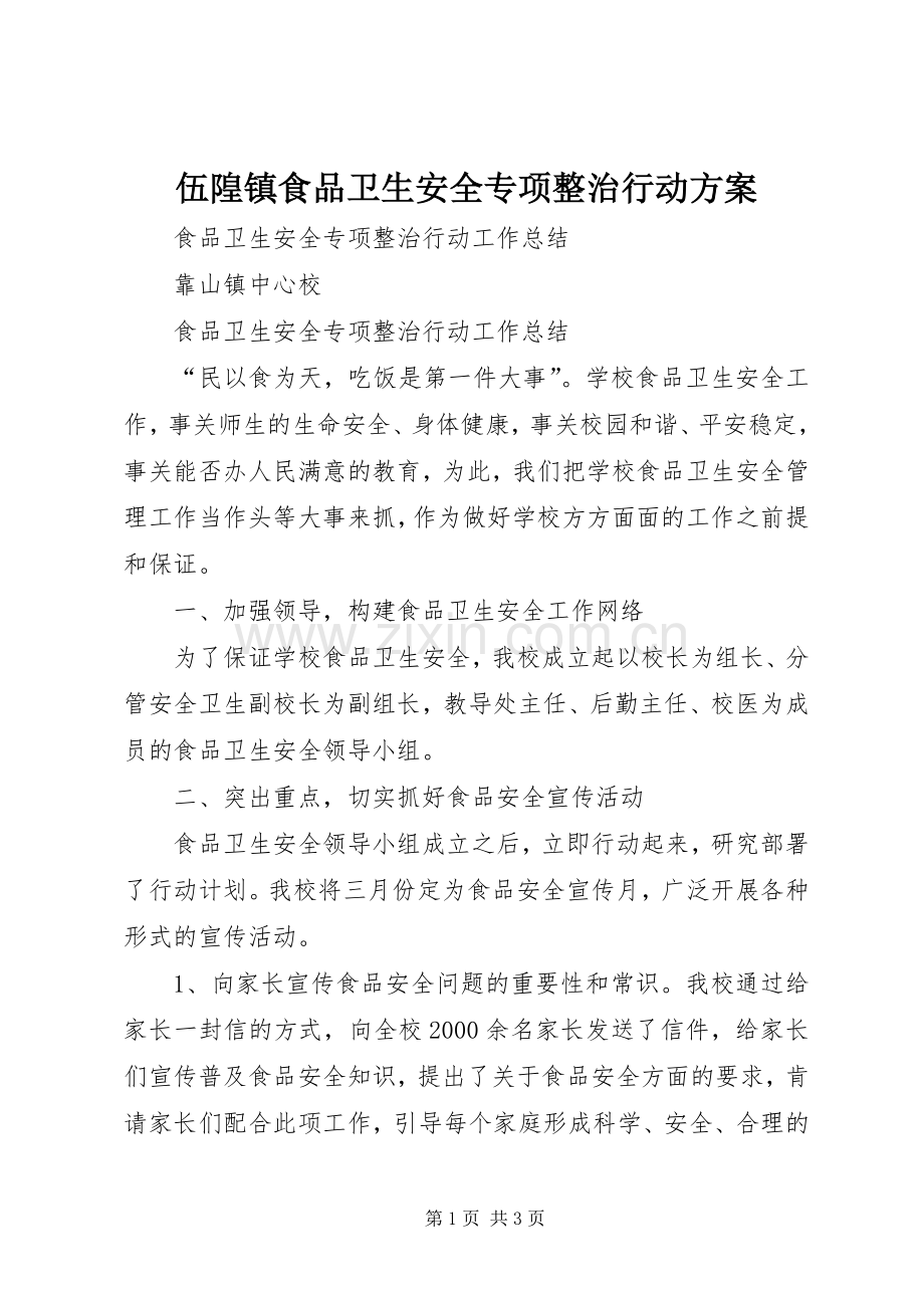 伍隍镇食品卫生安全专项整治行动实施方案 .docx_第1页