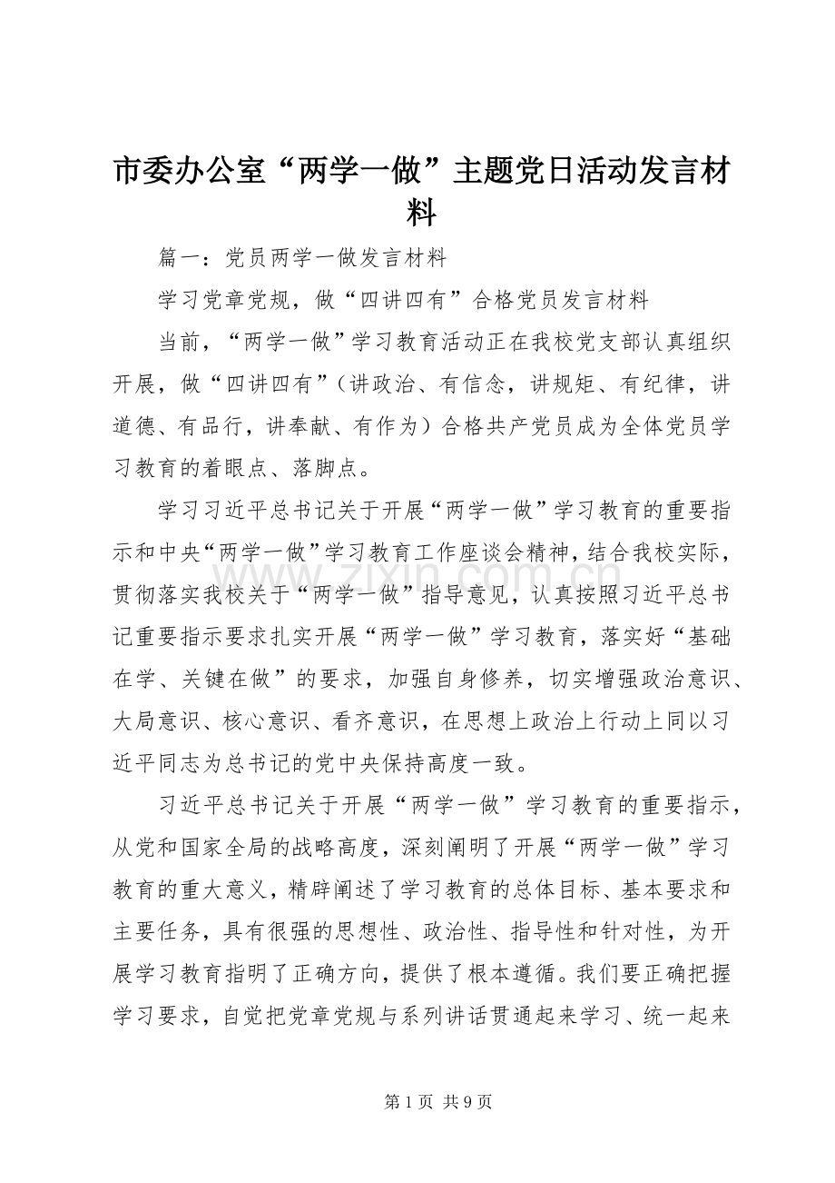 市委办公室“两学一做”主题党日活动发言材料提纲.docx_第1页