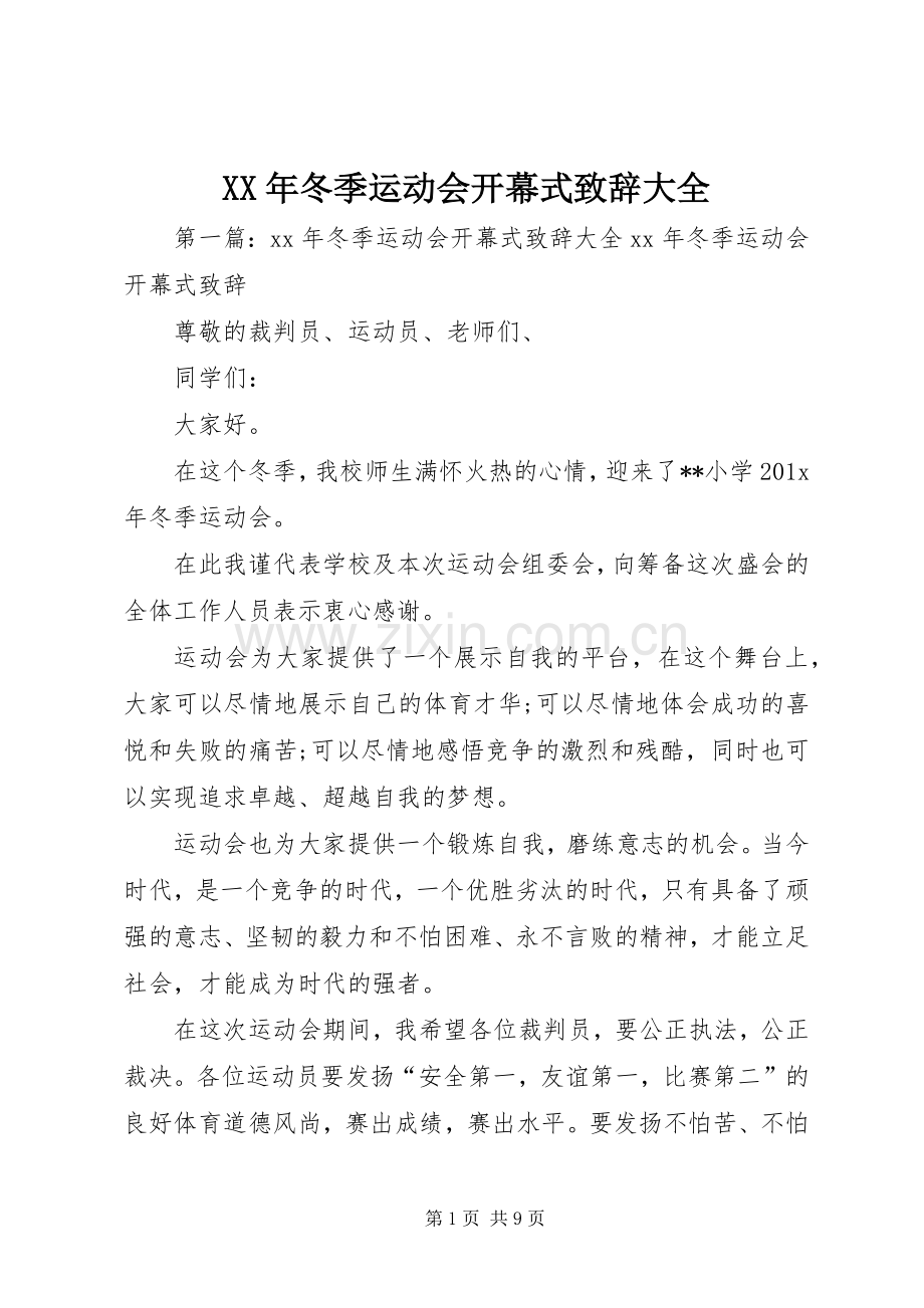 XX年冬季运动会开幕式演讲致辞大全.docx_第1页