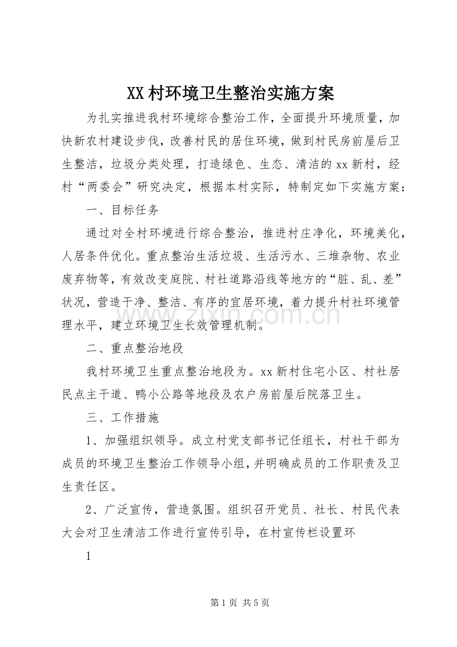 XX村环境卫生整治方案.docx_第1页