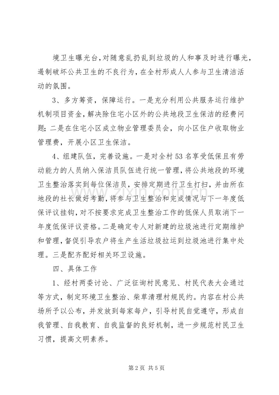 XX村环境卫生整治方案.docx_第2页