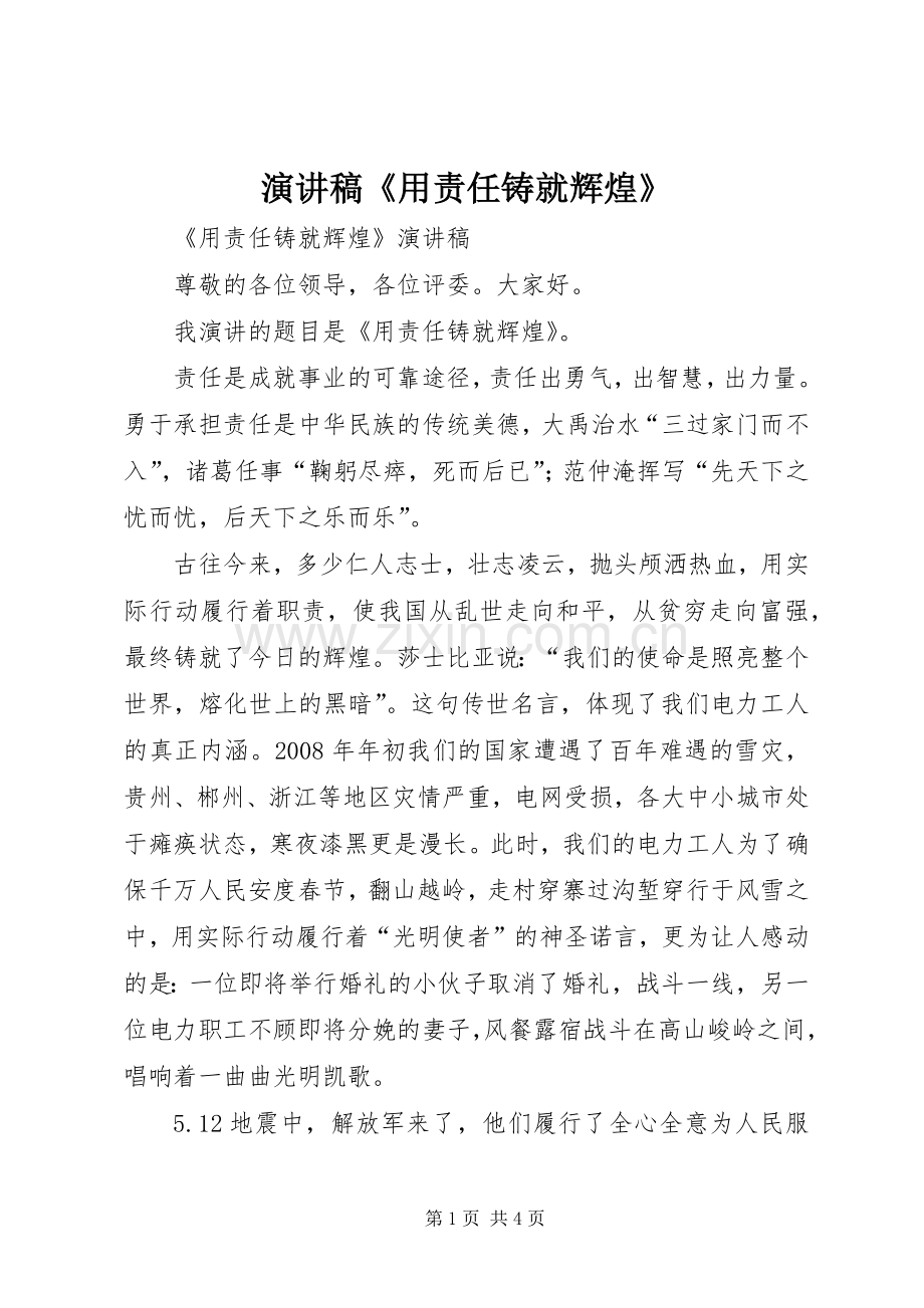 演讲稿《用责任铸就辉煌》.docx_第1页