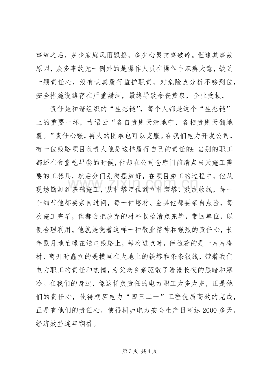 演讲稿《用责任铸就辉煌》.docx_第3页