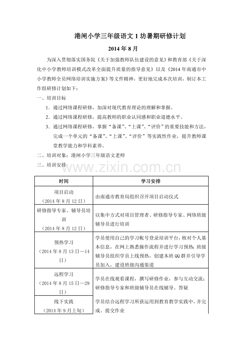 港闸小学三年级语文坊暑期研修计划.doc_第1页